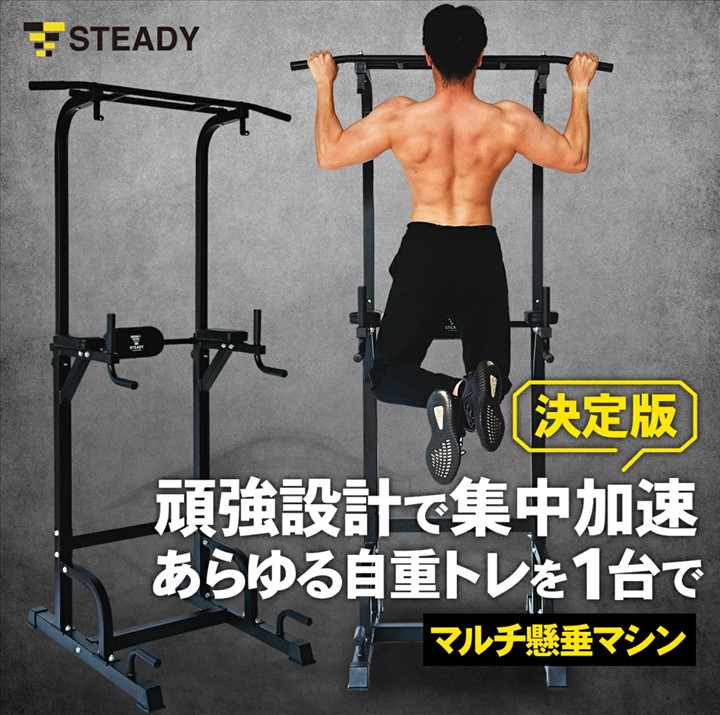 STEADY(ステディ) 懸垂マシン(チンニングマシン) ST115